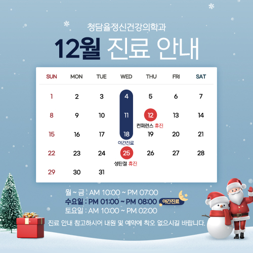 12월 진료안내